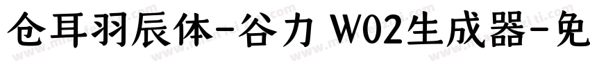 仓耳羽辰体-谷力 W02生成器字体转换